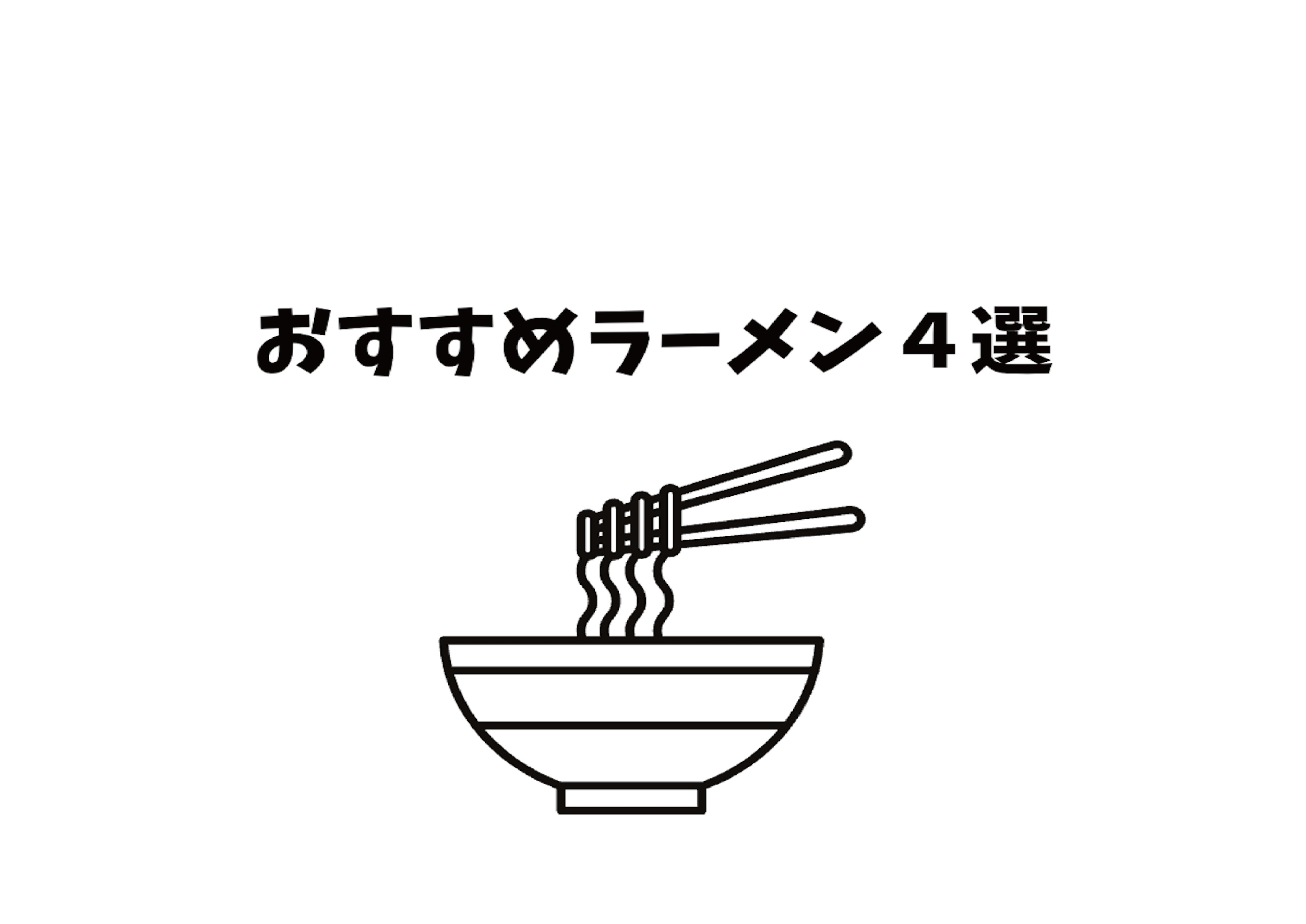 おすすめラーメン4選