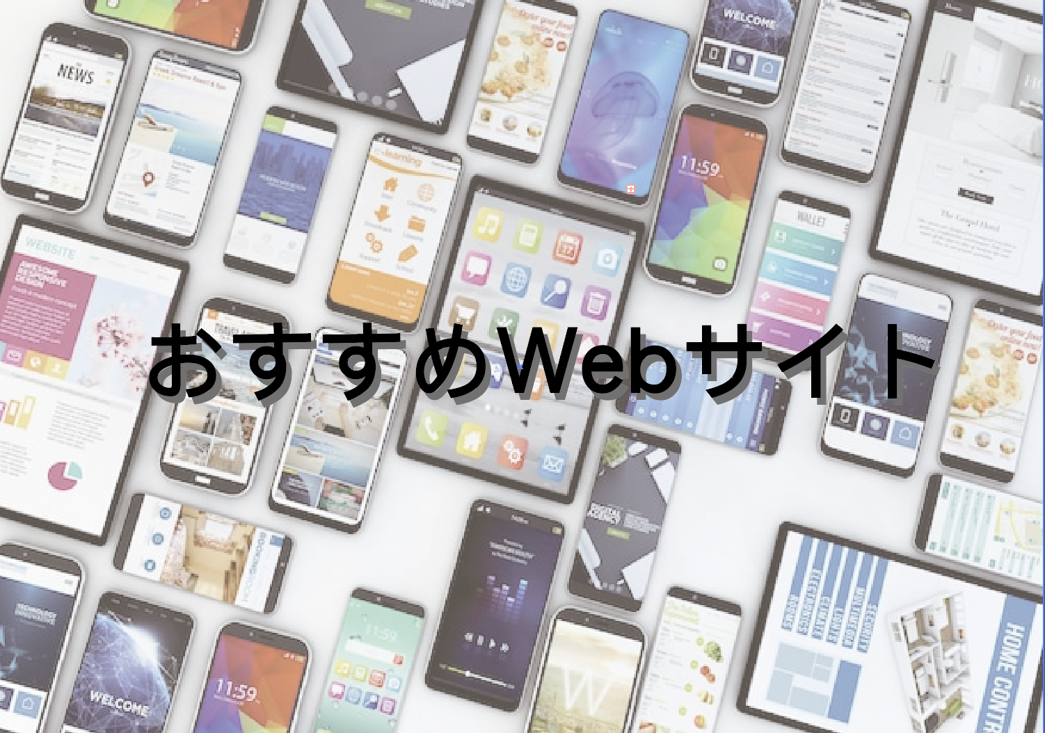 おすすめWebサイト