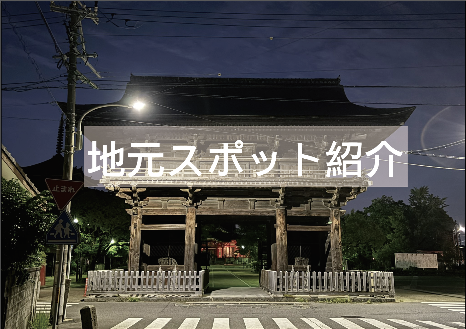 地元スポット紹介